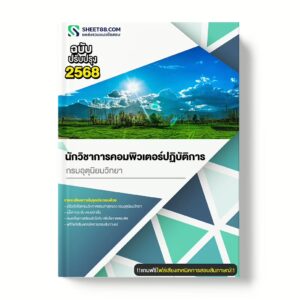 แนวข้อสอบ นักวิชาการคอมพิวเตอร์ปฏิบัติการ กรมอุตุนิยมวิทยา