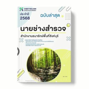 แนวข้อสอบ นายช่างสำรวจ สำนักงานธนารักษ์พื้นที่สิงห์บุรี พร้อมเฉลย ล่าสุด แนวข้อสอบราชการ ไฟล์ pdf ราคาถูก 380 บาท แถมฟรีไฟล์เสียงสอบสัมภาษณ์