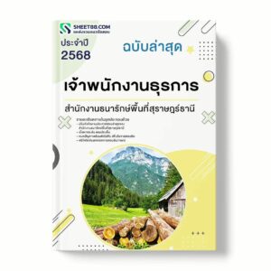 แนวข้อสอบ เจ้าพนักงานธุรการ สำนักงานธนารักษ์พื้นที่สุราษฎร์ธานี พร้อมเฉลย ล่าสุด แนวข้อสอบราชการ ไฟล์ pdf ราคาถูก 380 บาท แถมฟรีไฟล์เสียงสอบสัมภาษณ์