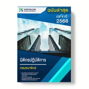 แนวข้อสอบ นิติกรปฏิบัติการ กรมธนารักษ์