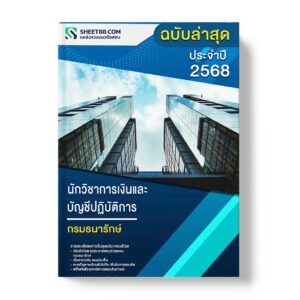 แนวข้อสอบ นักวิชาการเงินและบัญชีปฏิบัติการ กรมธนารักษ์