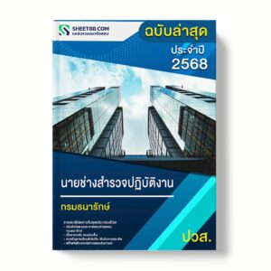 แนวข้อสอบ นายช่างสำรวจปฏิบัติงาน ปวส. กรมธนารักษ์