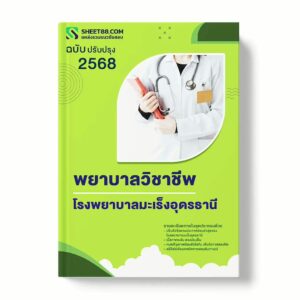 แนวข้อสอบ พยาบาลวิชาชีพ โรงพยาบาลมะเร็งอุดรธานี พร้อมเฉลย ล่าสุด แนวข้อสอบราชการ ไฟล์ pdf ราคาถูก 380 บาท แถมฟรีไฟล์เสียงสอบสัมภาษณ์