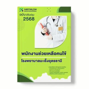 แนวข้อสอบ พนักงานช่วยเหลือคนไข้ โรงพยาบาลมะเร็งอุดรธานี พร้อมเฉลย ล่าสุด แนวข้อสอบราชการ ไฟล์ pdf ราคาถูก 380 บาท แถมฟรีไฟล์เสียงสอบสัมภาษณ์