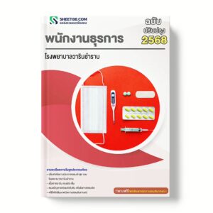 แนวข้อสอบ พนักงานธุรการ โรงพยาบาลวารินชำราบ