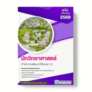 แนวข้อสอบ นักวิทยาศาสตร์ สำนักงานพัฒนาที่ดินเขต 10