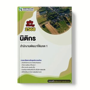 แนวข้อสอบ นิติกร สำนักงานพัฒนาที่ดินเขต 1