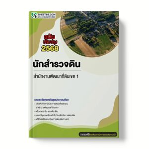 แนวข้อสอบ นักสำรวจดิน สำนักงานพัฒนาที่ดินเขต 1