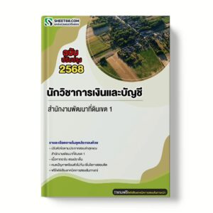 แนวข้อสอบ นักวิชาการเงินและบัญชี สำนักงานพัฒนาที่ดินเขต 1