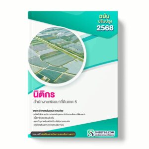 แนวข้อสอบ นิติกร สำนักงานพัฒนาที่ดินเขต 5