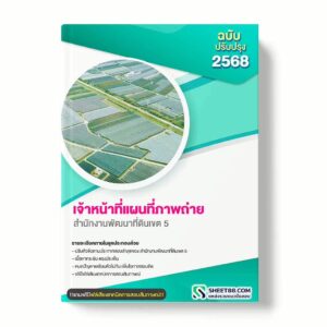 แนวข้อสอบ เจ้าหน้าที่แผนที่ภาพถ่าย สำนักงานพัฒนาที่ดินเขต 5