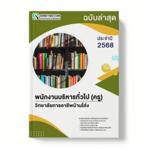 แนวข้อสอบ พนักงานบริหารทั่วไป (ครู) วิทยาลัยการอาชีพบ้านโฮ่ง พร้อมเฉลย ล่าสุด แนวข้อสอบราชการ ไฟล์ pdf ราคาถูก 380 บาท แถมฟรีไฟล์เสียงสอบสัมภาษณ์