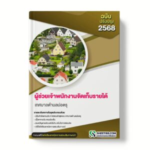 แนวข้อสอบ ผู้ช่วยเจ้าพนักงานจัดเก็บรายได้ เทศบาลตำบลบ่อตรุ