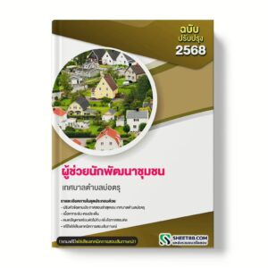 แนวข้อสอบ ผู้ช่วยนักพัฒนาชุมชน เทศบาลตำบลบ่อตรุ