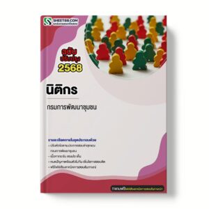แนวข้อสอบ นิติกร กรมการพัฒนาชุมชน