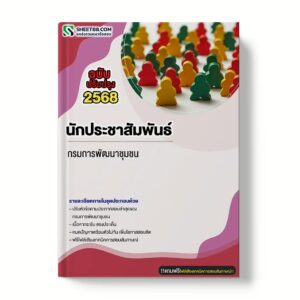 แนวข้อสอบ นักประชาสัมพันธ์ กรมการพัฒนาชุมชน