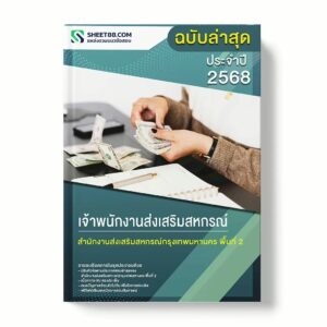 แนวข้อสอบ เจ้าพนักงานส่งเสริมสหกรณ์ สำนักงานส่งเสริมสหกรณ์กรุงเทพมหานคร พื้นที่ 2 พร้อมเฉลย ล่าสุด แนวข้อสอบราชการ ไฟล์ pdf ราคาถูก 380 บาท แถมฟรีไฟล์เสียงสอบสัมภาษณ์