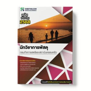 แนวข้อสอบ นักวิชาการพัสดุ กรมกิจการสตรีและสถาบันครอบครัว