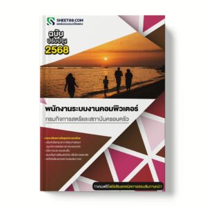 แนวข้อสอบ พนักงานระบบงานคอมพิวเตอร์ กรมกิจการสตรีและสถาบันครอบครัว