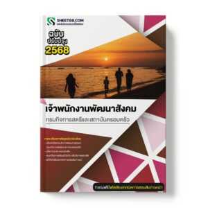 แนวข้อสอบ เจ้าพนักงานพัฒนาสังคม กรมกิจการสตรีและสถาบันครอบครัว