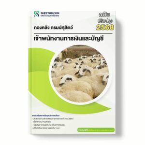 แนวข้อสอบ เจ้าพนักงานการเงินและบัญชี กองคลัง กรมปศุสัตว์ พร้อมเฉลย ล่าสุด แนวข้อสอบราชการ ไฟล์ pdf ราคาถูก 380 บาท แถมฟรีไฟล์เสียงสอบสัมภาษณ์