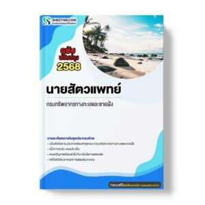 แนวข้อสอบ นายสัตวแพทย์ กรมทรัพยากรทางทะเลและชายฝั่ง