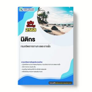 แนวข้อสอบ นิติกร กรมทรัพยากรทางทะเลและชายฝั่ง
