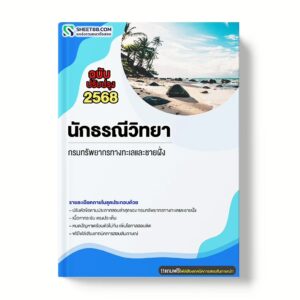 แนวข้อสอบ นักธรณีวิทยา กรมทรัพยากรทางทะเลและชายฝั่ง