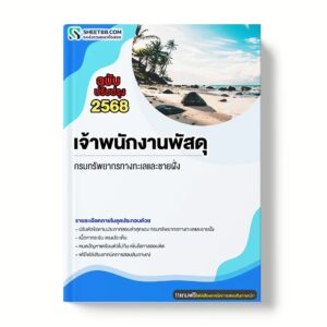 แนวข้อสอบ เจ้าพนักงานพัสดุ กรมทรัพยากรทางทะเลและชายฝั่ง