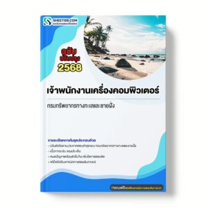 แนวข้อสอบ เจ้าพนักงานเครื่องคอมพิวเตอร์ กรมทรัพยากรทางทะเลและชายฝั่ง