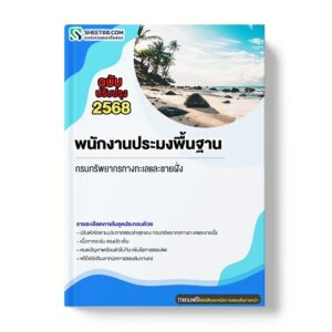 แนวข้อสอบ พนักงานประมงพื้นฐาน กรมทรัพยากรทางทะเลและชายฝั่ง