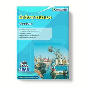 แนวข้อสอบ นักวิชาการประมง กรมประมง