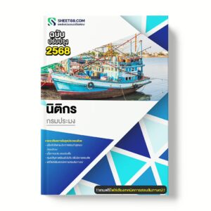 แนวข้อสอบ นิติกร กรมประมง