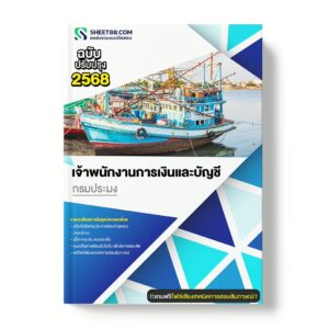 แนวข้อสอบ เจ้าพนักงานการเงินและบัญชี กรมประมง