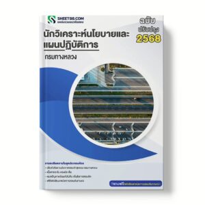 แนวข้อสอบ นักวิเคราะห์นโยบายและแผนปฏิบัติการ กรมทางหลวง