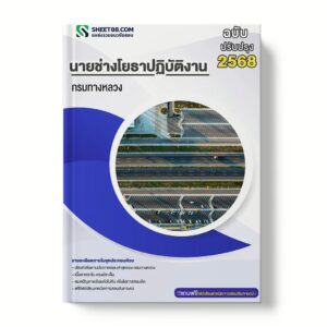 แนวข้อสอบ นายช่างโยธาปฏิบัติงาน กรมทางหลวง