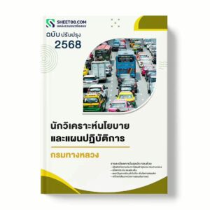 แนวข้อสอบ นักวิเคราะห์นโยบายและแผนปฏิบัติการ กรมทางหลวง พร้อมเฉลย ล่าสุด แนวข้อสอบราชการ ไฟล์ pdf ราคาถูก 380 บาท แถมฟรีไฟล์เสียงสอบสัมภาษณ์