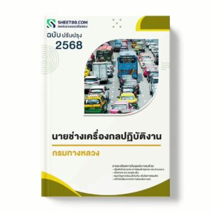 แนวข้อสอบ นายช่างเครื่องกลปฏิบัติงาน กรมทางหลวง พร้อมเฉลย ล่าสุด แนวข้อสอบราชการ ไฟล์ pdf ราคาถูก 380 บาท แถมฟรีไฟล์เสียงสอบสัมภาษณ์