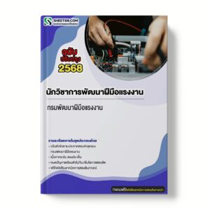 แนวข้อสอบ นักวิชาการพัฒนาฝีมือแรงงาน กรมพัฒนาฝีมือแรงงาน