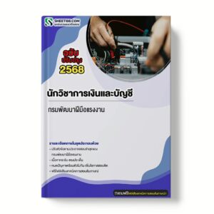 แนวข้อสอบ นักวิชาการเงินและบัญชี กรมพัฒนาฝีมือแรงงาน