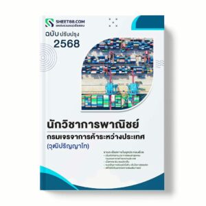 แนวข้อสอบ นักวิชาการพาณิชย์ (วุฒิปริญญาโท) กรมเจรจาการค้าระหว่างประเทศ พร้อมเฉลย ล่าสุด แนวข้อสอบราชการ ไฟล์ pdf ราคาถูก 380 บาท แถมฟรีไฟล์เสียงสอบสัมภาษณ์