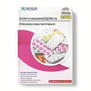 แนวข้อสอบ นักวิชาการเผยแพร่ปฏิบัติการ สำนักงานคณะกรรมการอาหารและยา