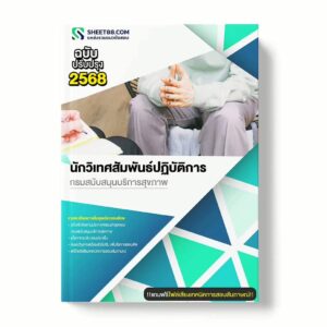 แนวข้อสอบ นักวิเทศสัมพันธ์ปฏิบัติการ กรมสนับสนุนบริการสุขภาพ