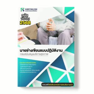 แนวข้อสอบ นายช่างเขียนแบบปฏิบัติงาน กรมสนับสนุนบริการสุขภาพ