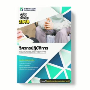 แนวข้อสอบ วิศวกรปฏิบัติการ กรมสนับสนุนบริการสุขภาพ
