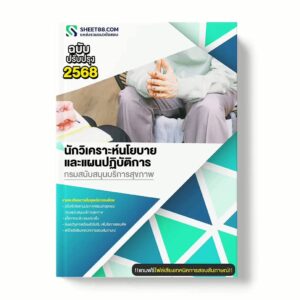 แนวข้อสอบ นักวิเคราะห์นโยบายและแผนปฏิบัติการ กรมสนับสนุนบริการสุขภาพ