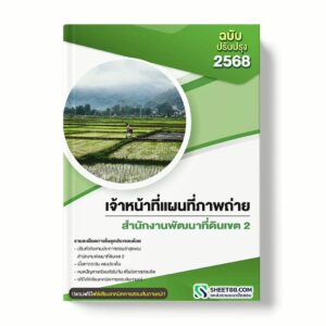 แนวข้อสอบ เจ้าหน้าที่แผนที่ภาพถ่าย สำนักงานพัฒนาที่ดินเขต 2 พร้อมเฉลย ล่าสุด แนวข้อสอบราชการ ไฟล์ pdf ราคาถูก 380 บาท แถมฟรีไฟล์เสียงสอบสัมภาษณ์