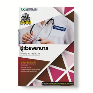 แนวข้อสอบ ผู้ช่วยพยาบาล โรงพยาบาลลำปาง