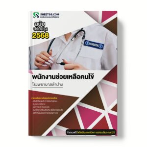 แนวข้อสอบ พนักงานช่วยเหลือคนไข้ โรงพยาบาลลำปาง