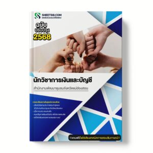 แนวข้อสอบ นักวิชาการเงินและบัญชี สำนักงานพัฒนาชุมชนจังหวัดแม่ฮ่องสอน